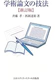 学術論文の技法