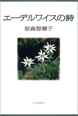 エーデルワイスの詩 坂倉 登喜子 本 通販