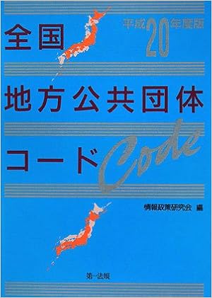 全国の地方公共団体コード 一部事務組合等のコードを完全カバー 全国地方公共団体コード 平成20年度版 情報政策研究会 情報政策研究会 本 通販 Amazon
