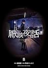 厭談夜話 第8巻