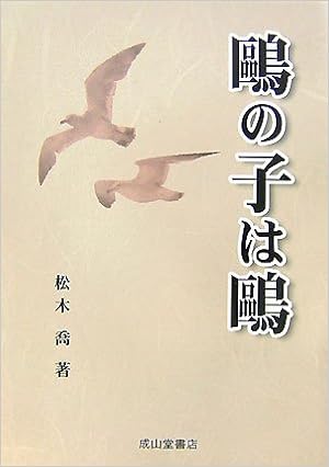 鴎の子は鴎 松木 喬 本 通販 Amazon