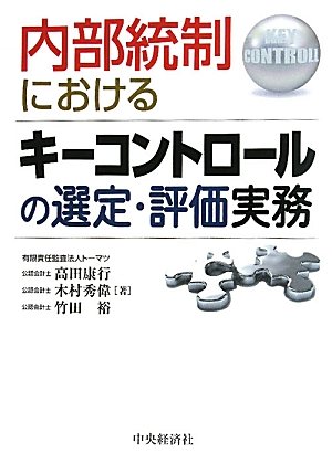 内部統制におけるキーコントロールの選定 評価実務 康行 高田 裕 竹田 秀偉 木村 本 通販 Amazon