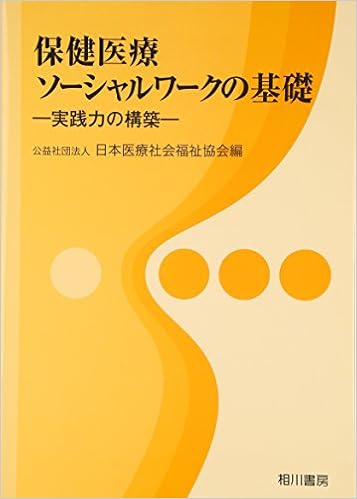 保健医療ソーシャルワークの基礎 実践力の構築 日本医療社会福祉協会 本 通販 Amazon