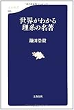 世界がわかる理系の名著 (文春新書)