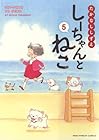 しーちゃんとねこ 第5巻