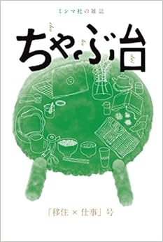 ミシマ社の雑誌 ちゃぶ台 「移住×仕事」号 (日本語) 単行本(ソフトカバー) – 2015/10/7の表紙