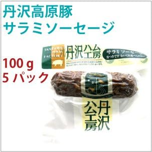 無添加 サラミ 丹沢高原豚 サラミソーセージ 好評 5パック 100ｇ