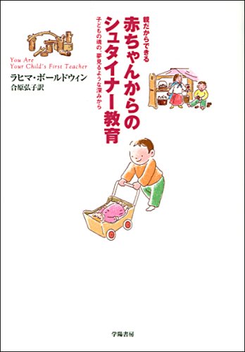 親だからできる赤ちゃんからのシュタイナー教育 子どもの魂の 夢見るような深みから Amazon Co Uk Books