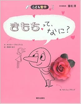 きもちって なに こども哲学 オスカー ブルニフィエ セルジュ ブロック 重松 清 西宮 かおり 本 通販 Amazon