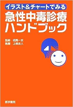 イラスト&チャートでみる急性中毒診療ハンドブック (日本語) 単行本 – 2005/11/1