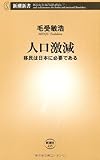 人口激減―移民は日本に必要である (新潮新書)
