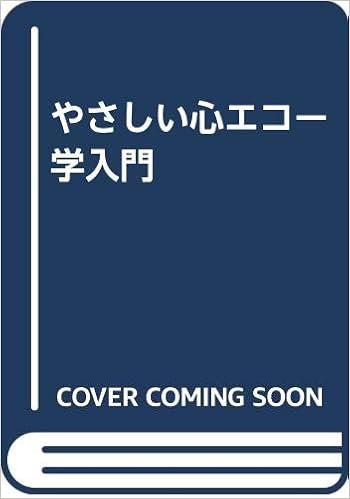 やさしい心エコー学入門 和秀 出雲 本 通販 Amazon