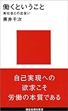 働くということ -実社会との出会い- (講談社現代新書)