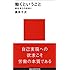働くということ -実社会との出会い- (講談社現代新書)