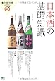 日本酒の基礎知識 (食の教科書)