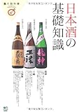 日本酒の基礎知識 (食の教科書)