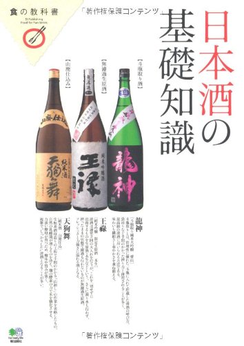 日本酒の基礎知識 食の教科書 エイ出版社 本 通販 Amazon