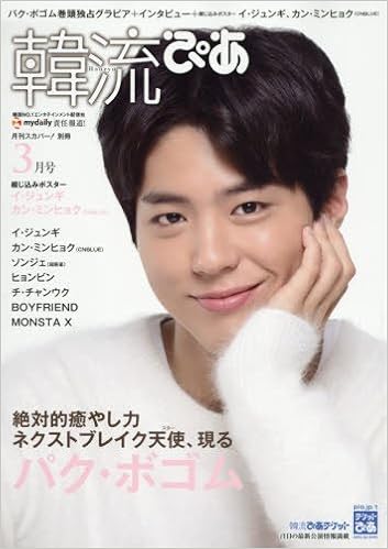 韓流ぴあ 2017年03月号 [Kanryuu pia 2017-03]