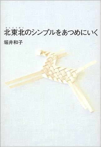 北東北のシンプルをあつめにいく 堀井 和子 本 通販 Amazon 北東北のシンプルをあつめにいく 堀井 和子 本 通販 Amazon