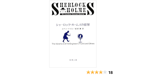Sherlock Holmes The Adventure Of The Engineer S Thumb And Others Japanese Edition Sir Arthur Conan Doyle Arthur Conan Doyle Conan Doyle Amazon Com Books