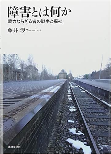 障害とは何か 戦力ならざる者の戦争と福祉 渉 藤井 本 通販 Amazon
