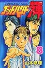 ゴッドハンド輝 第8巻