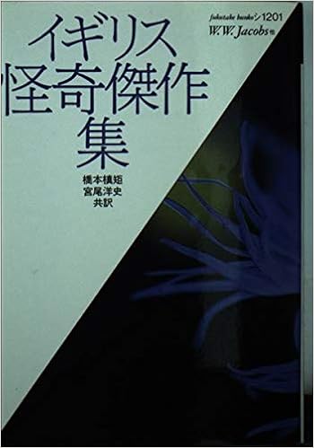 イギリス怪奇傑作集 福武文庫 ウィリアム ワイマーク ジェイコブズ 槙矩 橋本 洋史 宮尾 本 通販 Amazon