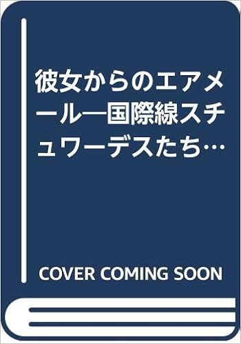 彼女からのエアメール 国際線スチュワーデスたちからの招待状 創都毎日放送 彼女からのエアメール 番組制作スタッフ 本 通販 Amazon