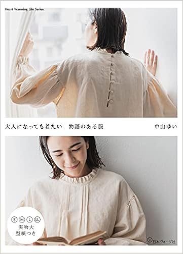 大人になっても着たい 物語のある服 Heart Warming Life Series 中山ゆい 本 通販 Amazon