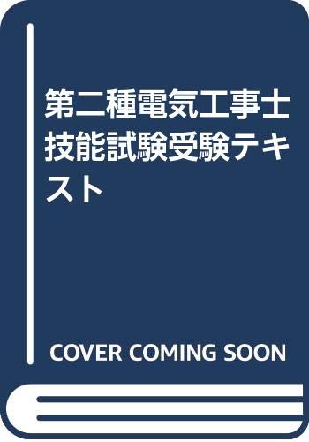 第二種電気工事士技能試験受験テキスト 工事と受験 編集部 本 通販 Amazon