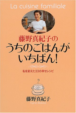 藤野真紀子のうちのごはんがいちばん 私を変えた33の幸せレシピ Amazon Com Books