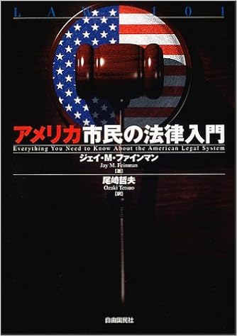 アメリカ市民の法律入門 ジェイ M ファインマン Feinman Jay M 哲夫 尾崎 本 通販 Amazon