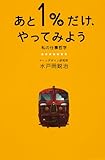 あと1%だけ、やってみよう 私の仕事哲学