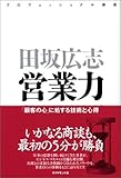 プロフェッショナル講座 営業力―「顧客の心」に処する技術と心得