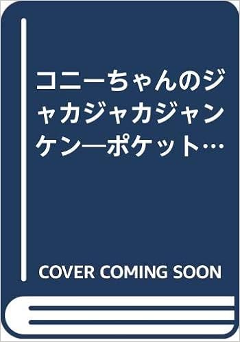 コニーちゃんのジャカジャカジャンケン ポケットコニーちゃん P Kies Books Amazon Com Books
