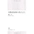 自動車保険の落とし穴 (朝日新書)