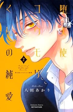 堕天使コウモリくんの純愛の最新刊