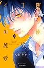 堕天使コウモリくんの純愛 第2巻