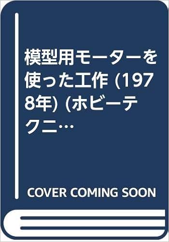 模型用モーターを使った工作 1978年 ホビーテクニック 増永 清一 本 通販 Amazon