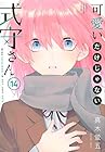 可愛いだけじゃない式守さん 第14巻