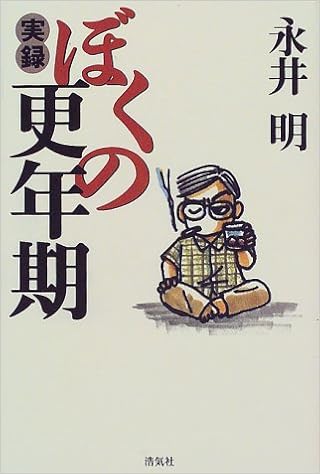 実録 ぼくの更年期 永井 明 本 通販 Amazon