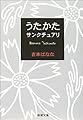 うたかた/サンクチュアリ (新潮文庫)