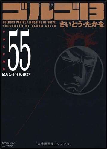 ゴルゴ13 Volume55 2万５千年の荒野 Spコミックスコンパクト さいとう たかを 本 通販 Amazon
