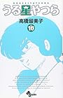 うる星やつら 新装版 第16巻