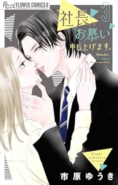 社長、お慕い申し上げます。の最新刊