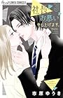 社長、お慕い申し上げます。 第3巻