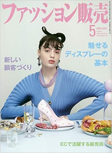 ファッション販売 2021年05月号