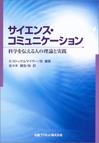 サイエンス・コミュニケーション―科学を伝える人の理論と実践 | S.ストックルマイヤー, 勝浩, 佐々木 |本 | 通販 | Amazon