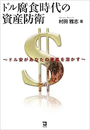 ドル腐食時代の資産防衛 ドル安があなたの資産を溶かす 村田 雅志 本 通販 Amazon