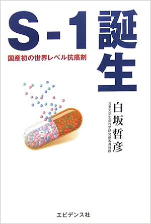 Sー1誕生 国産初の世界レベル抗癌剤開発秘話 白坂 哲彦 本 通販 Amazon Sー1誕生 国産初の世界レベル抗癌剤開発秘話 白坂 哲彦 本 通販 Amazon